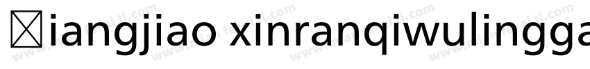Xiangjiao xinranqiwulinggan字体转换